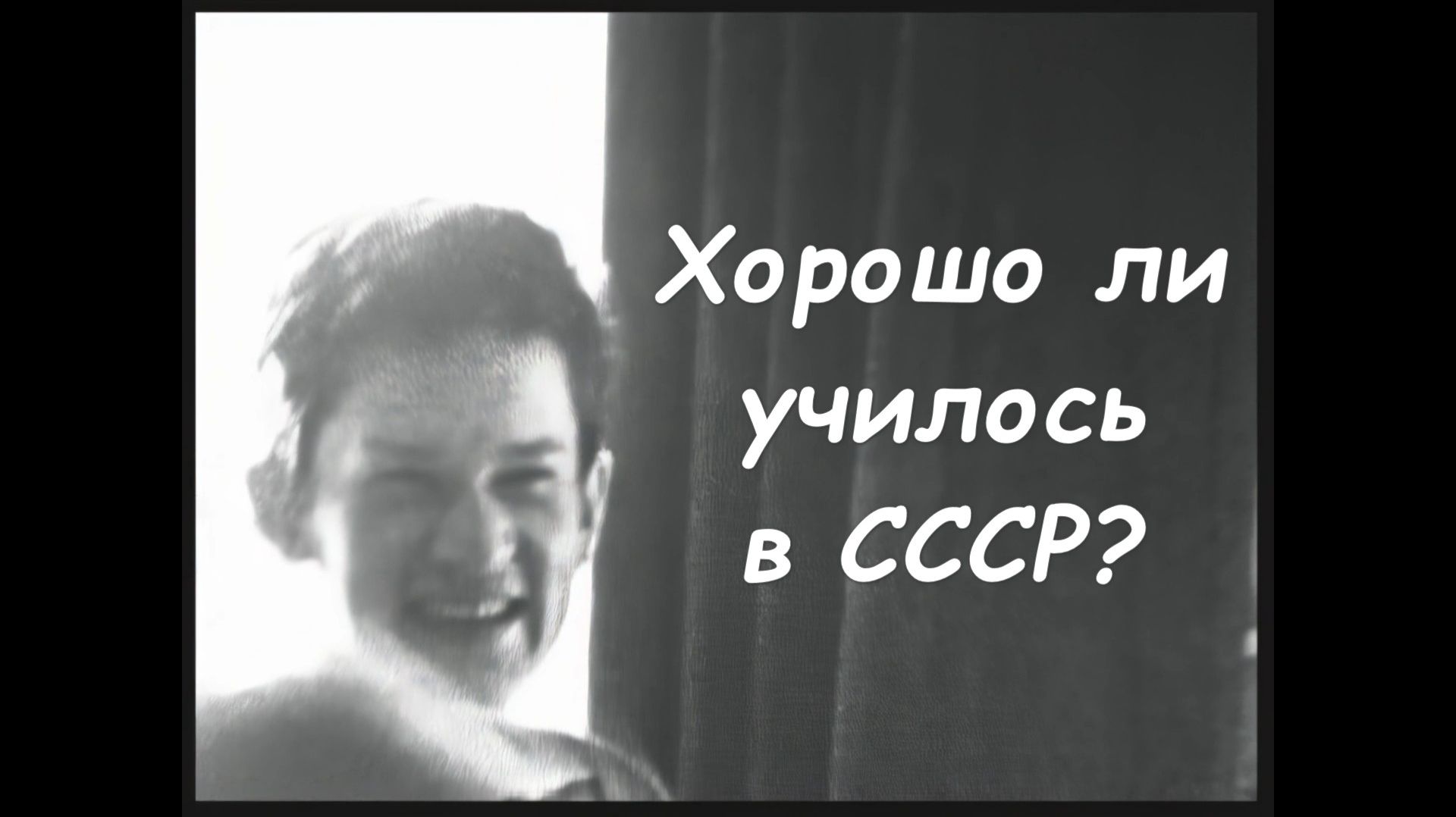 СССР. 1985-ый год. 10-ый А заканчивает школу. Часть 1.