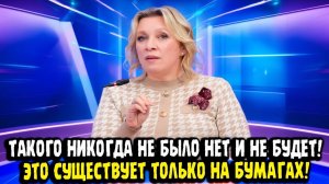 Мария Захарова БАРАБАННАЯ ДРОБЬ..ТАКОГО НИКОГДА НЕ БЫЛО НЕТ И НЕ БУДЕТ!