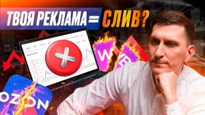 Почему реклама на ВБ и Озон не приносит заказов? 5 причин + решения
