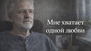 Жизненная история мужчины, который после смерти жены отказался от нового брака