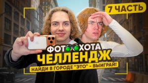 НАЙДИ в городе "ЭТО" - ВЫИГРАЙ! ФОТООХОТА ЧЕЛЛЕНДЖ | Ч.7