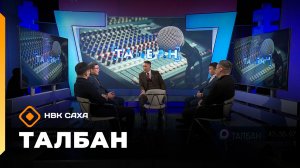 «Талбан»   (16.02.26)