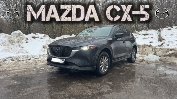 Mazda CX-5 без косяков | Мнение владельца