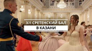 Традиционный Сретенский бал прошел в Казанской ратуше