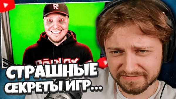 СТИНТ СМОТРИТ: СТРАШНЫЕ СЕКРЕТЫ ИГР…