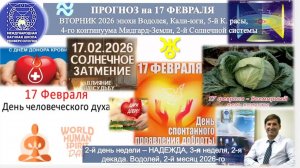 ПРОГНОЗ на 17 ФЕВРАЛЯ, ВТОРНИК, день НАДЕЖДЫ, 2026, эпохи Водолея, 5й К.расы 2й Солнечной сист.МНШУ