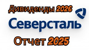 Северсталь - дивиденды в 2026 / Отчет 2025 / Прогноз акций