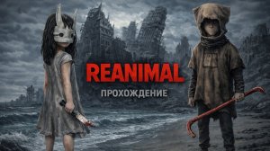 REANIMAL ➢ 1 серия - ВЫЖИТЬ ВДВОЁМ!
