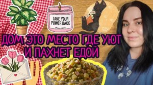 Готовка:Вкусное Мяско с Мокорошками и Зимний Салат❤️ #vlog #video #recommended #готовимдома #рецепты