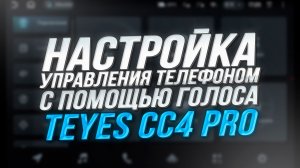 Голосовое управление телефоном на Teyes CC4 PRO I Управление звонками и навигацией голосом