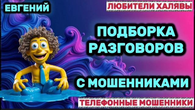 ✨ ЕВГЕНИЙ. МОШЕННИКИ ПРОСЯТ КОДЫ | ТЕЛЕФОННЫЕ МОШЕННИКИ