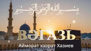 Вәгазь. Айморат хәзрәт Хәзиев