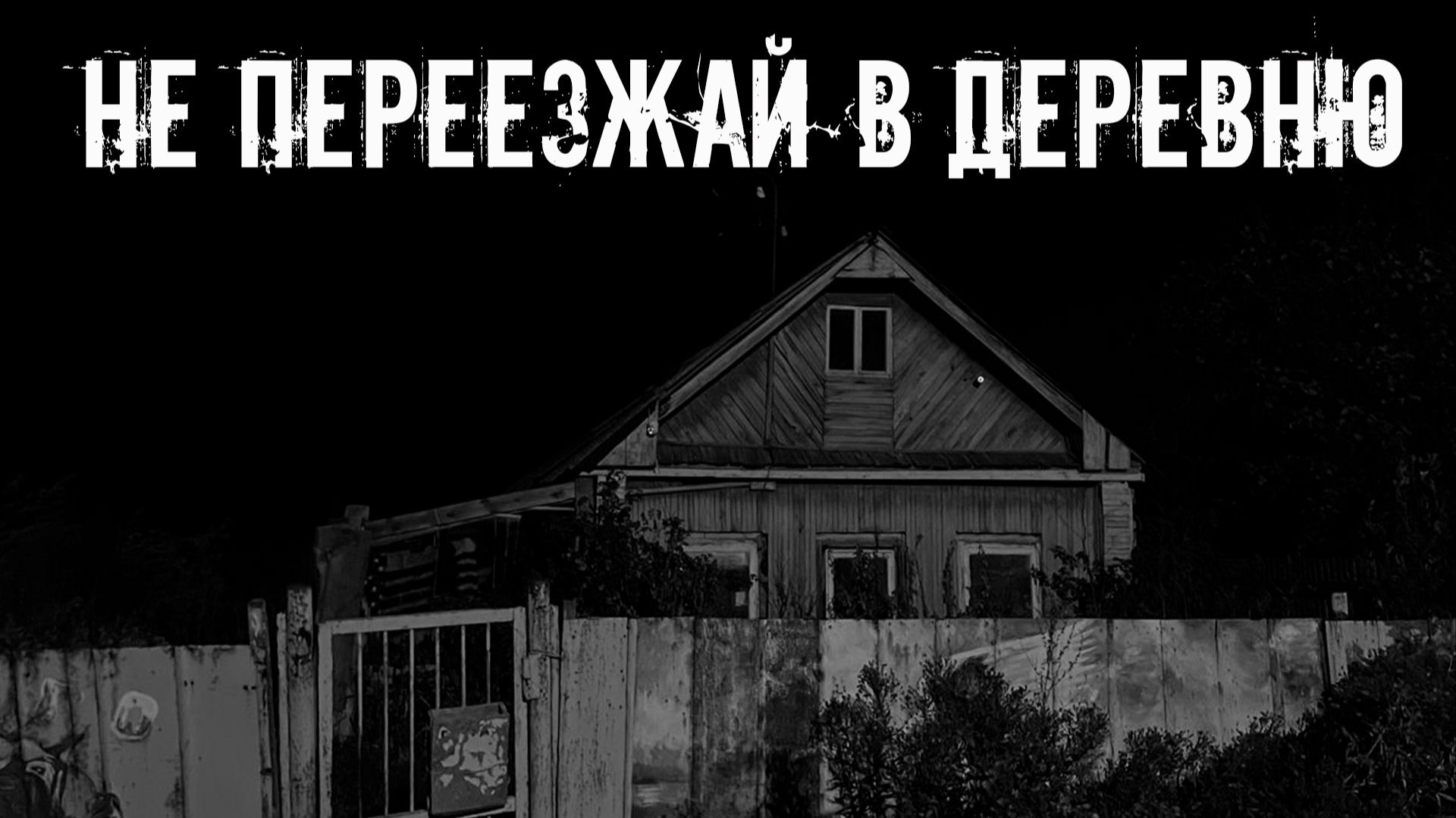 Не переезжай в деревню! Страшные истории на ночь. Страшилки на ночь. Жуткие истории. Ужасы смотреть онлайн