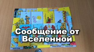 ТАРО РАСКЛАД Сообщение от Вселенной | Гадание на картах Таро