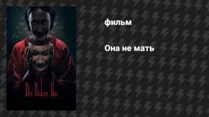 Она не мать (фильм, 2025)