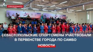 Около 200 спортсменов приняли участие в Первенстве Севастополя по самбо
