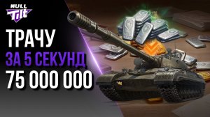 ОБ.278 | ФАРМИЛ ТРИ НЕДЕЛИ, СЛИЛ ЗА 5 СЕКУНД | МИР ТАНКОВ БЕЗ ДОНАТА