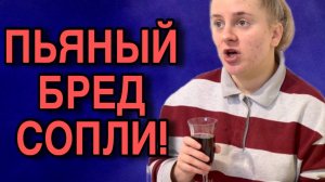 БРЕД ПЬЯНОЙ СОПЛИ. ANYANASTYA LIFE.