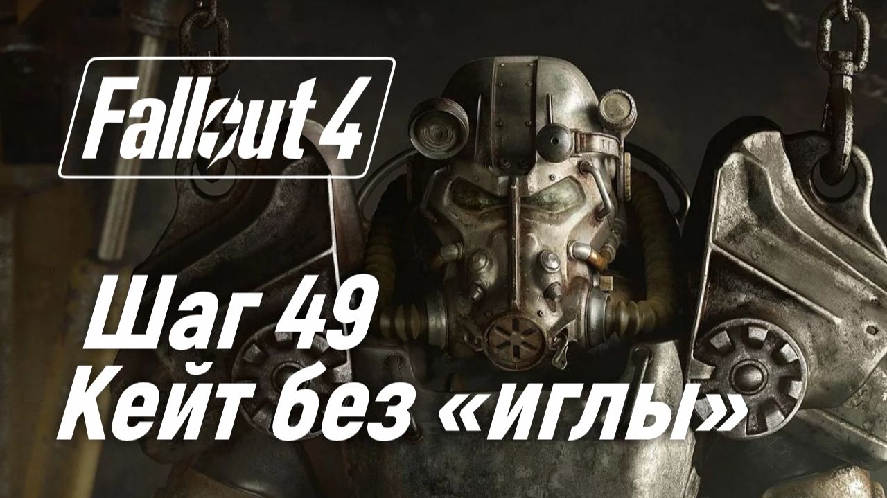 Шаг 49. Кейт без "иглы" ☢ Fallout 4