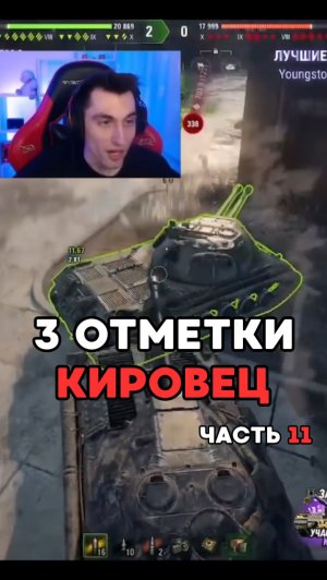 Начало великой тряски... 3 отметки на Кировце, Часть 11 #миртанков #фантомик