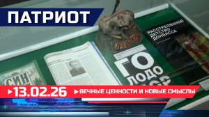 Вечные ценности и новые смыслы. Патриот