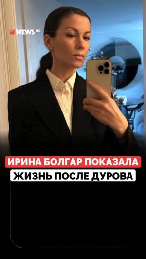 Скромно живёт и требует алименты. Сколько хочет получить от Дурова Ирина Болгар?