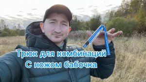 Эффектный трюк с ножом бабочка для различных комбинаций