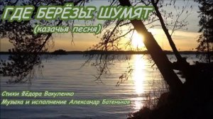 Казачья песня ГДЕ БЕРЁЗЫ ШУМЯТ