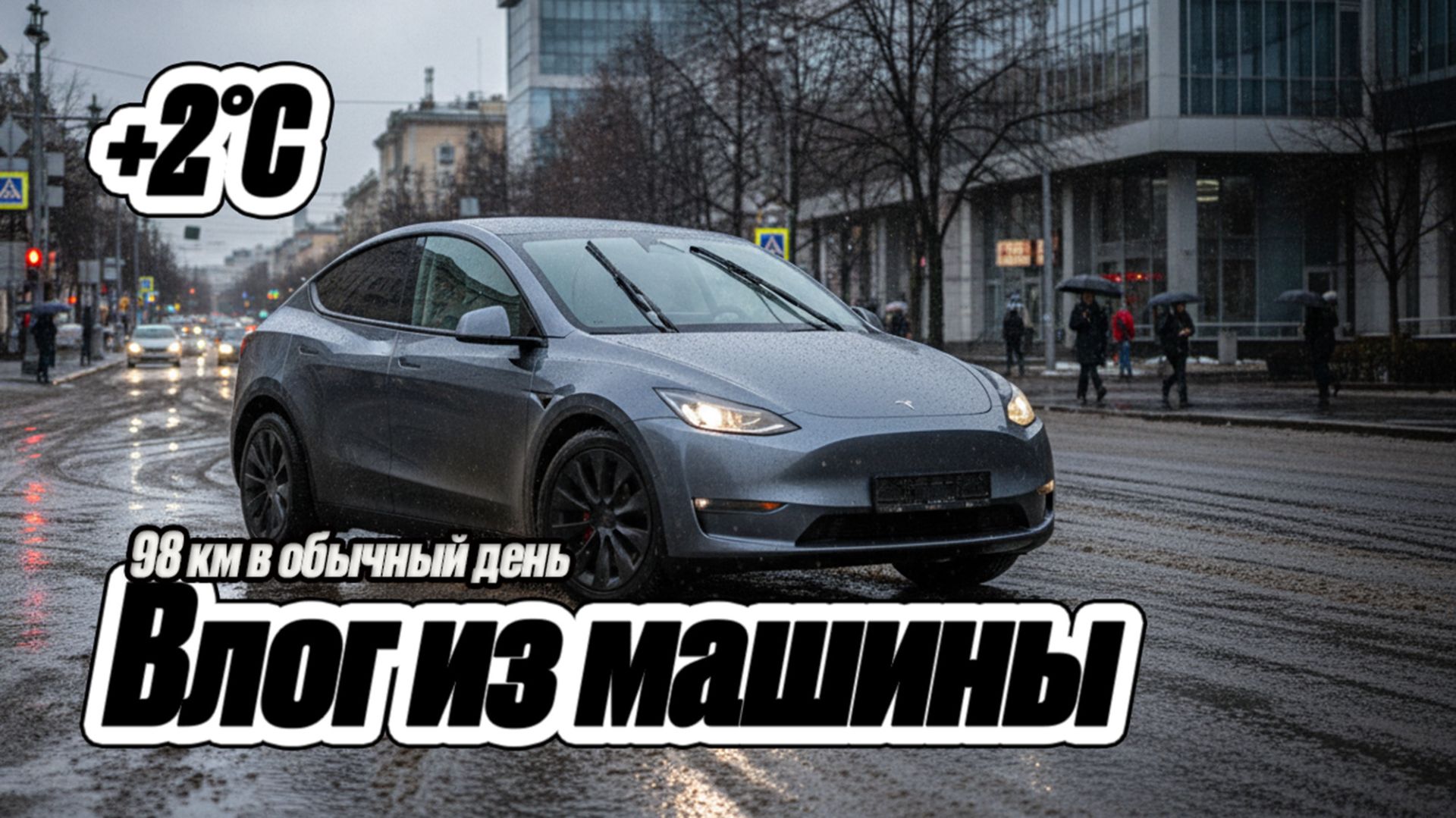 Tesla Model Y 2020 — расход при +2°C (98 км по Москве) смотреть онлайн