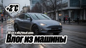 Tesla Model Y 2020 — расход при +2°C (98 км по Москве)