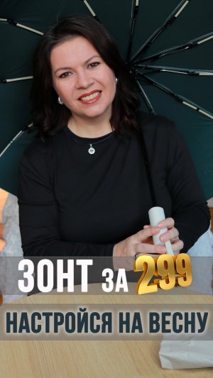 Как получить СУПЕР-зонт за 299₽? Акция 2026 Орифлэйм НАСТРОЙСЯ НА ВЕСНУ