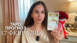 17 ФЕВРАЛЯ - ТАРО ПРОГНОЗ СОЛНЕЧНОЕ ЗАТМЕНИЕ И НОВОЛУНИЕ