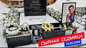 Начало Масленичной недели: взгляд на могилу Юрия Шатунова / Троекуровское кладбище