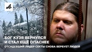 Бог Кузя вернулся и стал ещё опаснее. Отсидевший лидер секты снова вербует людей
