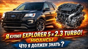1 Ford Explorer 5 2.3 Turbo — честно о нюансах и проблемах (2016–2019) Полная версия