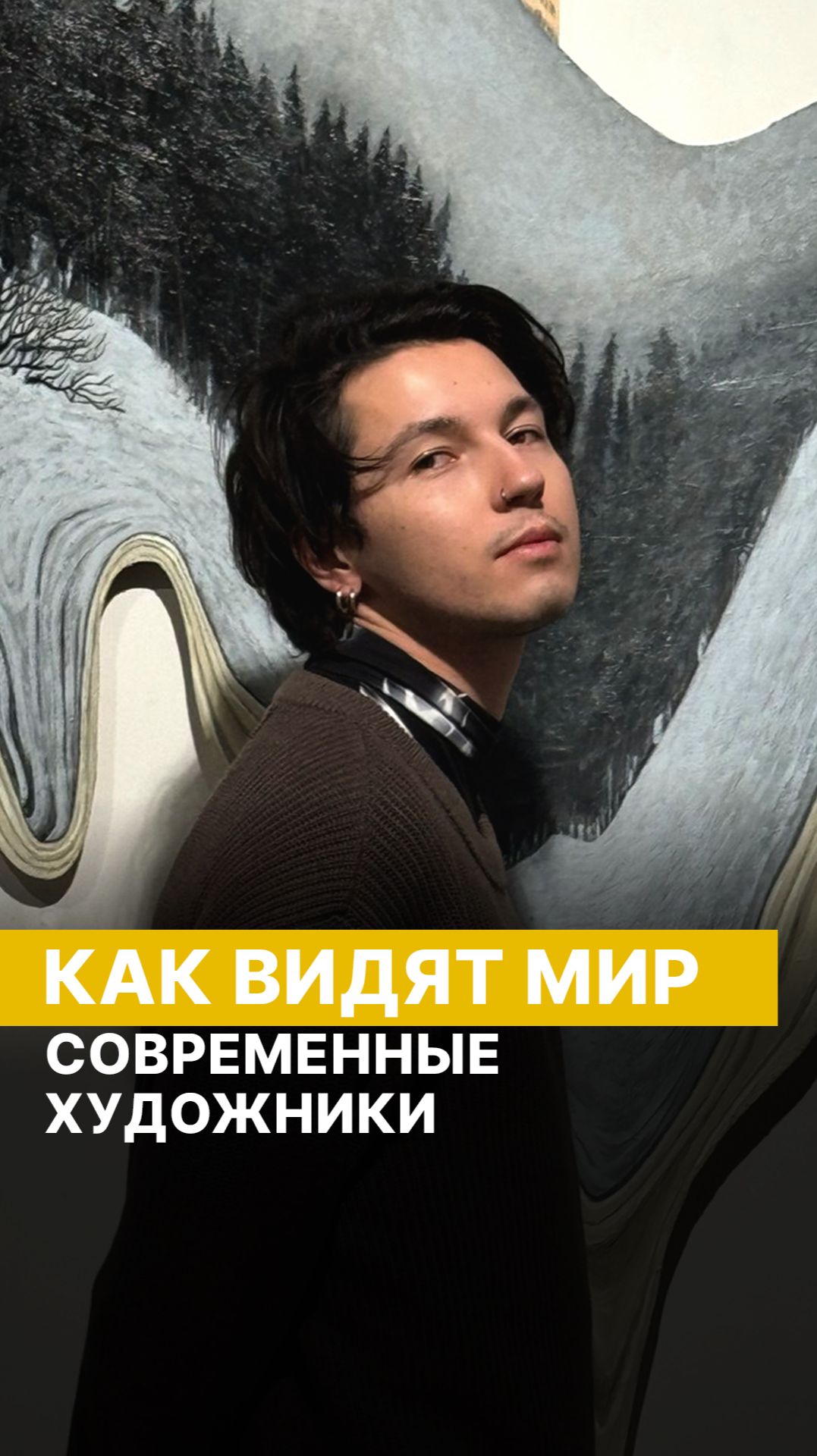 Как видят мир современные художники