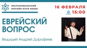 Еврейский вопрос. Ведущий Андрей Дорофеев 16.02.2026