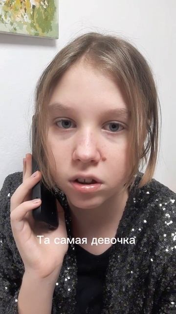 Та самая девочка: