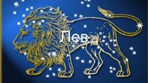 Гороскоп на март 2026. Лев