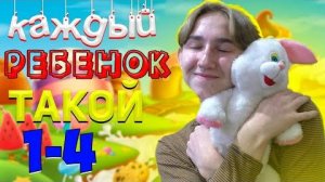 КАЖДЫЙ РЕБЁНОК ТАКОЙ  ВСЕ ЧАСТИ (СБОРНИК) Pat04chek