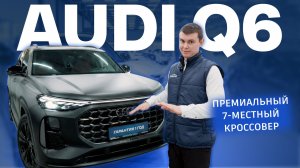 Audi Q6: когда премиум становится семейным. Подробный обзор