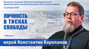 Личность в тисках свободы | о. Константин Корепанов на Рождественских чтениях в Магадане (12.12.25)