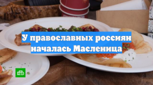 У православных россиян началась Масленица