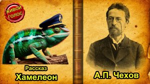 Антон Чехов "Хамелеон". Аудиокнига