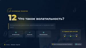 Урок 12. Что такое волатильность? Историческая, рыночная, реализованная и правило трёх сигм