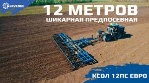 12 метров идеальной предпосевной КСОЛ 12ПС! #культиватор#предпосевная2026