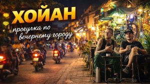 вечерний Хойан, прогулка по центру города