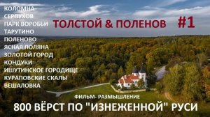 "800 ВЁРСТ ПО ИЗНЕЖЕННОЙ РУСИ"  1 СЕРИЯ