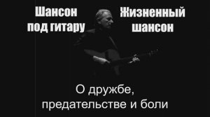 Шансон под гитару|О дружбе, предательстве и боли|Жизненный шансон