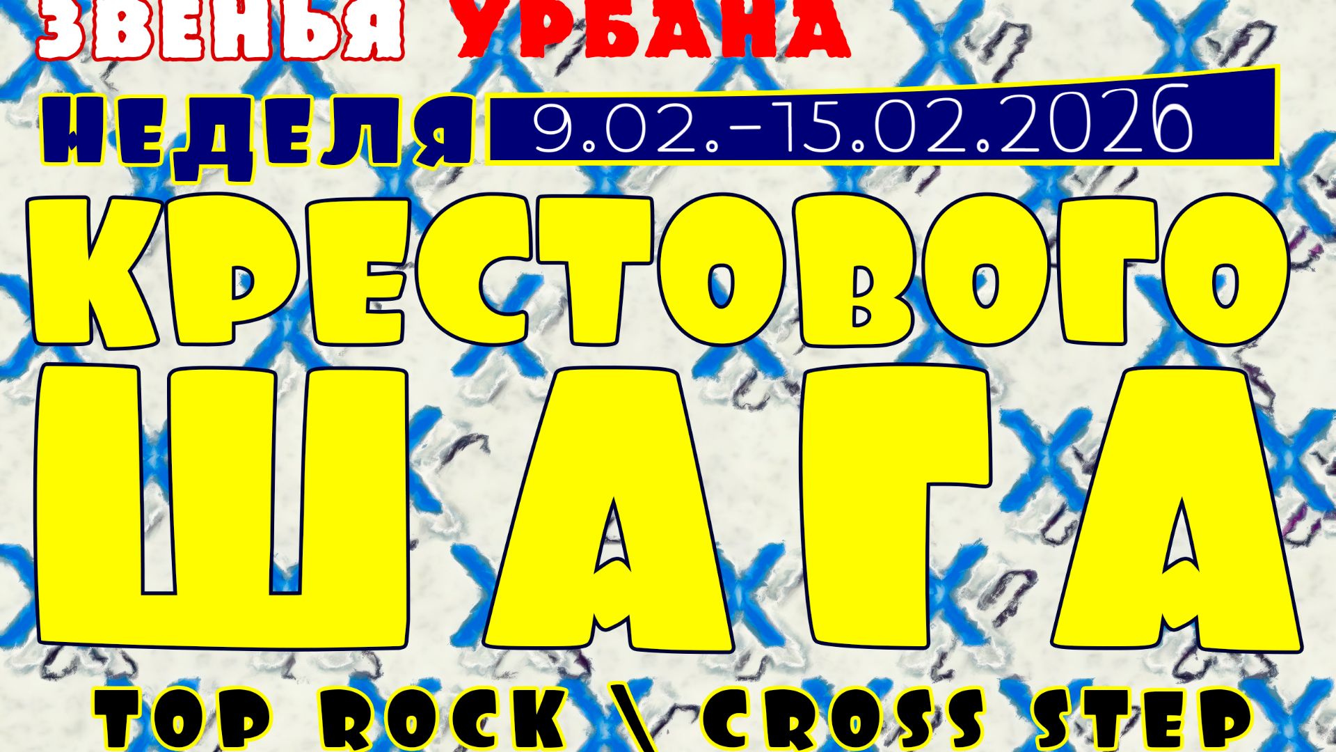 ЗУРБ_УЛТ_Неделя "Крестового шага 2026"_9.02.-15.02.2026